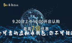 探索安全可靠的虚拟币钱包：你不可错过的选择