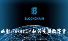 探索EOS主网映射：TokenIM如何重塑数字资产管理的