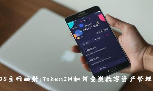探索EOS主网映射：TokenIM如何重塑数字资产管理的未来