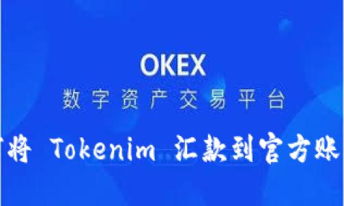 轻松搞定：如何将 Tokenim 汇款到官方账户，让交易无忧