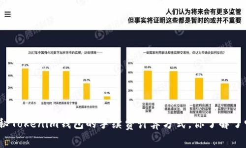 揭秘Tokenim钱包的手续费计算方式，你了解了吗？