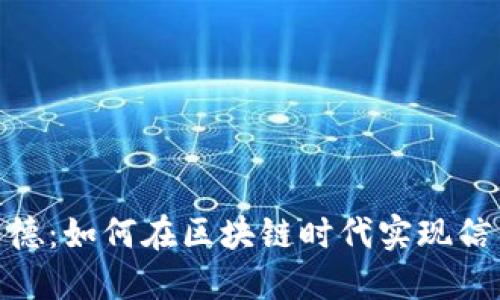探索 tokenim 与以德：如何在区块链时代实现信任与透明的金融未来