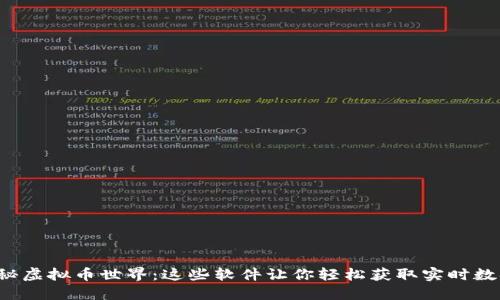 揭秘虚拟币世界：这些软件让你轻松获取实时数据！