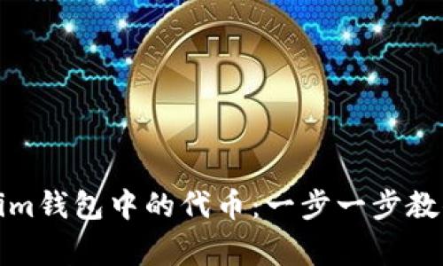 轻松删除Tokenim钱包中的代币：一步一步教你应对常见困扰
