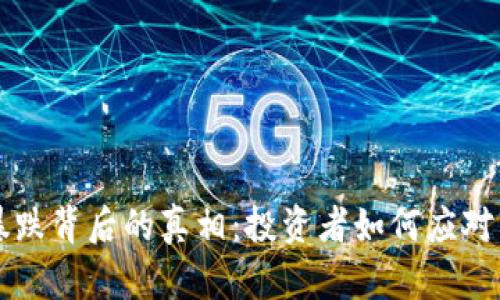 虚拟币暴跌背后的真相：投资者如何应对市场动荡