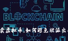 个人买卖虚拟币，如何避免被派出所盯上？