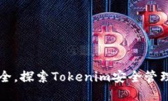 保障资产安全，探索Tokenim安全管理的全新视角