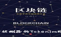 如何轻松找回被删除的Tokenim账户登录方式？