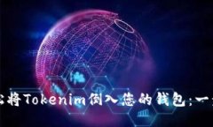 如何轻松将Tokenim倒入您的钱包：一步步指南