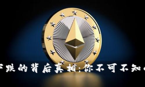 虚拟币市场下跌的背后真相：你不可不知的原因和影响