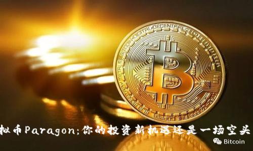 虚拟币Paragon：你的投资新机遇还是一场空头梦？