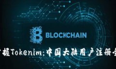 轻松掌握Tokenim：中国大陆用户注册全攻略！