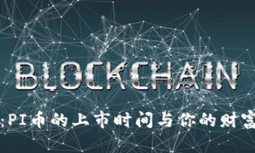 揭开神秘面纱：PI币的上市时间与你的财富未来息息相关