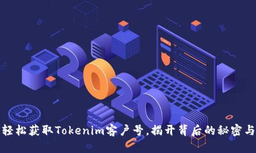 如何轻松获取Tokenim客户号，揭开背后的秘密与技巧