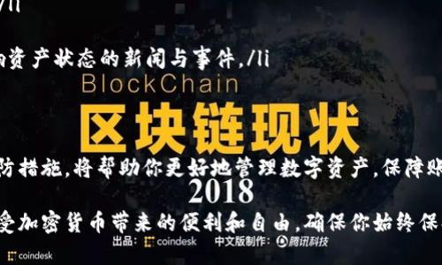 为什么你的Tokenim图标上出现红色叹号？探究背后的原因与解决方案
Tokenim, 红色叹号, 问题解决, 加密货币/guanjianci

什么是Tokenim？
Tokenim是一款功能强大的加密货币管理工具，旨在帮助用户方便地监控他们的数字资产。在当今快速发展的数字货币市场中，Tokenim依然以其简单易用的界面和丰富的功能脱颖而出。无论你是初学者还是经验丰富的交易者，Tokenim都提供了丰富的数据分析功能和用户友好的操作体验。

红色叹号的含义
当你在使用Tokenim时，如果图标上出现了红色叹号，这通常代表着某种警告或错误信息。这种状态一般是与账户的安全性、资产的状态或者数据的同步有关。因此，理解红色叹号的含义非常重要，以便及时采取适当的措施来解决问题。

红色叹号常见原因
理解红色叹号背后的原因是解决问题的第一步。以下是一些可能导致红色叹号出现的常见原因：
ul
    listrong账户安全警告：/strong如果Tokenim检测到你账户的可疑活动，例如多次登录失败、未授权的交易等，它可能会通过红色叹号提醒你。/li
    listrong资产状态异常：/strong某些数字资产可能因网络问题或交易所维护而无法正常显示或交易，从而导致警告出现。/li
    listrong数据同步问题：/strong如果Tokenim未能及时与区块链同步，它也可能出现红色叹号，提示用户注意数据的不一致性。/li
/ul

如何解决红色叹号问题
当你检测到Tokenim图标上有红色叹号时，及时采取措施是极为重要的。以下是一些可能的解决方案：

h41. 检查账户安全设置/h4
首先，登录你的Tokenim账户，检查安全设置。如果你发现有任何异常活动，如未授权的登录尝试，立即修改密码并启用双重身份验证，以增强账户的安全性。

h42. 确认资产状态/h4
进入资产管理页面，查看你的数字资产是否正常。确保所有交易和余额显示正确。如果有资产无法正常使用，可以参考Tokenim的公告或社区论坛，了解是否存在系统维护或其他问题。

h43. 检查网络连接/h4
有时，红色叹号可能是由于网络连接不畅导致的数据同步迟缓。确保你的网络稳定，并尝试重新启动应用，以便重新连接到Tokenim的服务器。你可以考虑通过Wi-Fi或数据连接，确保网络质量良好。

h44. 更新应用程序/h4
确保你使用的是Tokenim的最新版本。旧版本的应用可能会出现兼容性问题，影响数据同步或功能使用。访问应用商店下载并安装最新版本的Tokenim。

寻找支持与帮助
如果你按照以上步骤执行后，红色叹号依然存在，不妨寻求Tokenim的技术支持。你可以通过邮件、社区论坛或社交媒体联系他们的客服团队，描述你遇到的问题，他们将为你提供专业的帮助。

预防措施
在解决了红色叹号的问题后，用户还应采取一些预防措施，以避免类似情况的再次发生：
ul
    listrong定期检查账户安全：/strong定期审核你的账户安全设置，及时更新密码，确保没有人能够轻易访问你的账户。/li
    listrong保持应用更新：/strong确保Tokenim始终为最新版本，开发者经常发布更新，以修复漏洞和提高用户体验。/li
    listrong密切关注市场动态：/strong关注数字货币市场的变化，尤其是使用Tokenim所支持的资产，了解任何可能影响资产状态的新闻与事件。/li
/ul

总结
Tokenim作为一款流行的加密货币管理工具，在使用过程中可能会遇到红色叹号提示。了解其背后的原因、解决方案以及预防措施，将帮助你更好地管理数字资产，保障账户的安全和稳定。如果在使用过程中遇到任何问题，不要犹豫，及时寻求技术支持，确保你的资产安全以及使用体验顺畅。

通过对那些可能导致红色叹号的原因进行深入分析，以及提供有效的解决办法，用户可以更加自信地使用Tokenim应用，享受加密货币带来的便利和自由。确保你始终保持最佳的安全态势，并积极与Tokenim社区互动，共同推动这个行业的发展与成长。