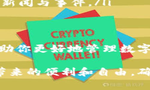 为什么你的Tokenim图标上出现红色叹号？探究背后的原因与解决方案
Tokenim, 红色叹号, 问题解决, 加密货币/guanjianci

什么是Tokenim？
Tokenim是一款功能强大的加密货币管理工具，旨在帮助用户方便地监控他们的数字资产。在当今快速发展的数字货币市场中，Tokenim依然以其简单易用的界面和丰富的功能脱颖而出。无论你是初学者还是经验丰富的交易者，Tokenim都提供了丰富的数据分析功能和用户友好的操作体验。

红色叹号的含义
当你在使用Tokenim时，如果图标上出现了红色叹号，这通常代表着某种警告或错误信息。这种状态一般是与账户的安全性、资产的状态或者数据的同步有关。因此，理解红色叹号的含义非常重要，以便及时采取适当的措施来解决问题。

红色叹号常见原因
理解红色叹号背后的原因是解决问题的第一步。以下是一些可能导致红色叹号出现的常见原因：
ul
    listrong账户安全警告：/strong如果Tokenim检测到你账户的可疑活动，例如多次登录失败、未授权的交易等，它可能会通过红色叹号提醒你。/li
    listrong资产状态异常：/strong某些数字资产可能因网络问题或交易所维护而无法正常显示或交易，从而导致警告出现。/li
    listrong数据同步问题：/strong如果Tokenim未能及时与区块链同步，它也可能出现红色叹号，提示用户注意数据的不一致性。/li
/ul

如何解决红色叹号问题
当你检测到Tokenim图标上有红色叹号时，及时采取措施是极为重要的。以下是一些可能的解决方案：

h41. 检查账户安全设置/h4
首先，登录你的Tokenim账户，检查安全设置。如果你发现有任何异常活动，如未授权的登录尝试，立即修改密码并启用双重身份验证，以增强账户的安全性。

h42. 确认资产状态/h4
进入资产管理页面，查看你的数字资产是否正常。确保所有交易和余额显示正确。如果有资产无法正常使用，可以参考Tokenim的公告或社区论坛，了解是否存在系统维护或其他问题。

h43. 检查网络连接/h4
有时，红色叹号可能是由于网络连接不畅导致的数据同步迟缓。确保你的网络稳定，并尝试重新启动应用，以便重新连接到Tokenim的服务器。你可以考虑通过Wi-Fi或数据连接，确保网络质量良好。

h44. 更新应用程序/h4
确保你使用的是Tokenim的最新版本。旧版本的应用可能会出现兼容性问题，影响数据同步或功能使用。访问应用商店下载并安装最新版本的Tokenim。

寻找支持与帮助
如果你按照以上步骤执行后，红色叹号依然存在，不妨寻求Tokenim的技术支持。你可以通过邮件、社区论坛或社交媒体联系他们的客服团队，描述你遇到的问题，他们将为你提供专业的帮助。

预防措施
在解决了红色叹号的问题后，用户还应采取一些预防措施，以避免类似情况的再次发生：
ul
    listrong定期检查账户安全：/strong定期审核你的账户安全设置，及时更新密码，确保没有人能够轻易访问你的账户。/li
    listrong保持应用更新：/strong确保Tokenim始终为最新版本，开发者经常发布更新，以修复漏洞和提高用户体验。/li
    listrong密切关注市场动态：/strong关注数字货币市场的变化，尤其是使用Tokenim所支持的资产，了解任何可能影响资产状态的新闻与事件。/li
/ul

总结
Tokenim作为一款流行的加密货币管理工具，在使用过程中可能会遇到红色叹号提示。了解其背后的原因、解决方案以及预防措施，将帮助你更好地管理数字资产，保障账户的安全和稳定。如果在使用过程中遇到任何问题，不要犹豫，及时寻求技术支持，确保你的资产安全以及使用体验顺畅。

通过对那些可能导致红色叹号的原因进行深入分析，以及提供有效的解决办法，用户可以更加自信地使用Tokenim应用，享受加密货币带来的便利和自由。确保你始终保持最佳的安全态势，并积极与Tokenim社区互动，共同推动这个行业的发展与成长。