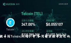 火币提币到Tokenim确认中：如何解决提币延迟的烦