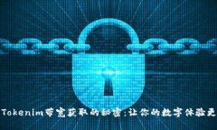 探索Tokenim带宽获取的秘密：让你的数字体验更流