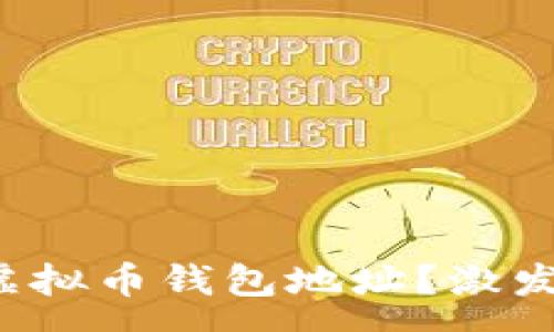 :
如何安全地管理你的虚拟币钱包地址？激发数码财富的无限可能！