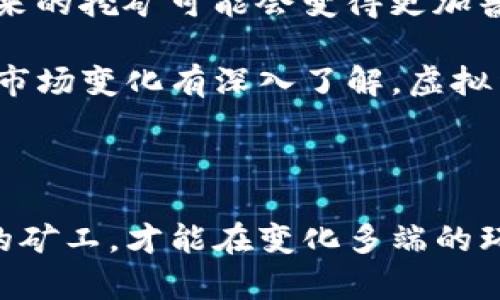 挖掘虚拟货币的魅力：揭秘加密世界的无穷潜力

虚拟货币, 挖矿, 加密货币, 区块链/guanjianci

一、什么是虚拟货币挖矿？

在数字化时代的浪潮中，虚拟货币逐渐成为了现代金融的一种新形式。虽然我们常常听说“挖掘”虚拟货币，但这个过程究竟是什么呢？挖矿，简单来说，就是通过计算机网络，解决复杂的数学问题来验证交易并记录在区块链上。成功完成这些任务后，矿工会获得新生成的虚拟货币作为奖励。

虚拟货币的挖矿不仅涉及技术与计算能力，还关乎矿工的策略与决策。他们不仅是在追逐利润，更多是一种冒险与成就的结合。这种过程中的不确定性，使得挖矿的事业充满了刺激与挑战。

二、虚拟货币挖矿的工作原理

要理解挖矿的工作原理，我们需要从区块链技术着手。区块链是一种去中心化的分布式账本技术，它能确保每一笔交易的安全性和透明度。在区块链中，所有的交易被分组存储在“区块”中。这些区块通过复杂的加密算法相互连接，形成了一条链。

挖矿就是在这种体系下，通过计算机来解决“工作量证明”的问题。这个过程不仅需要强大的计算机硬件，还需要大量的电力供应。在挖矿过程中，矿工们所进行的计算，实际上是在竞争谁能最先找到一个满足特定条件的哈希值。一旦某个矿工成功解决了这个问题，他便能将当前的交易区块添加到区块链中。这一过程被称为“打包区块”。

三、挖掘虚拟币的设备与技术

随着虚拟货币市场的火爆，挖矿的技术和设备也日新月异。从最初的个人电脑到如今的专用矿机（ASIC矿机），每一步的发展都是为了提高挖矿的效率。例如，现在的矿机拥有超强的处理能力和能耗管理，能够在短时间内进行大量的计算。除了硬件，矿工们还需了解挖矿软件和最新的技术趋势，以提高挖矿的成功率和收益。

而在选择设备的过程中，矿工们还需要充分考虑电力成本。因为挖矿所需的电力消耗是相当巨大的，因此寻找电价较低的地区进行挖矿，是许多矿工的选择。同时，采用绿色能源也是一个日益受到关注的选择，既能降低成本，又能为环保作贡献。

四、挖矿的收益与风险

挖矿的潜在利润吸引了越来越多的人参与，但相应的风险也是不可小觑的。首先，市场价格波动剧烈，虚拟货币本身的价值可能随时大幅度下降。其次，挖矿的难度会随着参与者的增多而增加，矿工们需要不断投资更新设备，以保持竞争力。

除了市场风险还有技术风险，设备故障、网络问题等都可能导致挖矿的停滞，造成经济损失。因此，在参与挖矿之前，矿工们公务务必进行全面的风险评估，制定合理的投资计划，以降低潜在损失。同时，参与挖矿的用户需要有充足的技术知识，才能够灵活应对不同的挑战。

五、挖矿的未来趋势

虚拟货币的未来充满了变化与可能性。随着技术的持续进步，挖矿的方式也在不断演化。“去中心化金融”（DeFi）等新兴概念，正在引领金融行业的变革。将来的挖矿可能会变得更加普及与易用，甚至有可能出现更多创新的挖矿模式，比如基于持币权益的挖矿，降低了对硬件的依赖。

总之，挖掘虚拟货币不仅是技术与经济的结合，更是对未来数字经济的一种探索。根据当前市场的发展，参与者不仅需要对技术保持敏锐的洞察力，还需对市场变化有深入了解。虚拟货币所蕴含的巨大潜力，使得它在金融领域的影响愈发显著，挖矿之路也有望迎来光明的未来。

六、总结

虚拟货币的挖矿就像一场紧张刺激的冒险，一方面带来了丰厚的回报，另一方面也有潜在的风险与挑战。在这个竞争激烈的市场中，只有不断学习与适应的矿工，才能在变化多端的环境中立于不败之地。所以，如果你想要迈入这一领域，务必做好准备，深思熟虑，探索属于自己的挖矿之路。