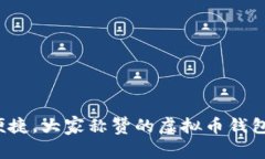 安全又便捷，大家称赞的虚拟币钱包大揭秘！