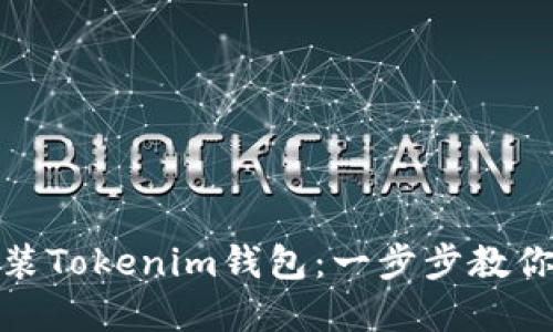 如何在iPad上轻松安装Tokenim钱包：一步步教你尽享加密货币的便利