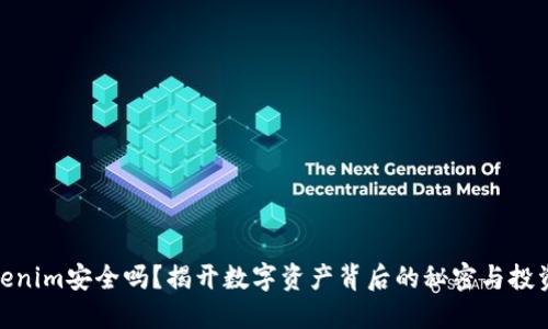 : Tokenim安全吗？揭开数字资产背后的秘密与投资成本