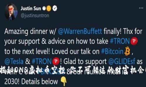 揭秘DNS虚拟币空投：你不可错过的财富机会！