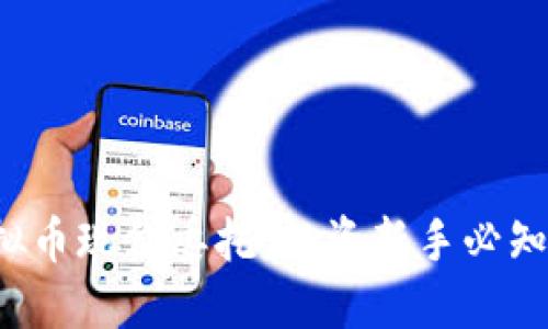 揭秘虚拟币现价委托：投资新手必知的秘密！