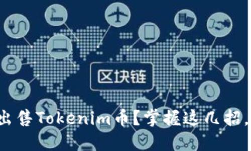 如何轻松出售Tokenim币？掌握这几招，收益翻倍！