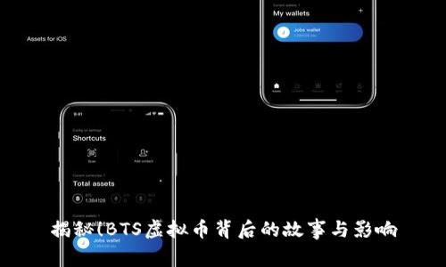 揭秘！BTS虚拟币背后的故事与影响