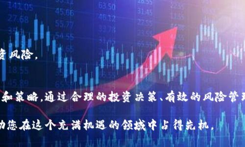 如何利用Tokenim钱包实现更高收益？揭秘背后的秘密与策略！

Tokenim钱包, 收益, 区块链, 投资策略/guanjianci

引言
在数字货币和区块链技术飞速发展的今天，钱包的选择对于投资者来说尤为重要。其中，Tokenim钱包凭借其出色的性能和良好的收益潜力，吸引了越来越多的关注。本文将深入探讨Tokenim钱包的收益如何，帮助您了解如何利用这一工具实现更高的投资回报。

Tokenim钱包简介
Tokenim钱包是一款集成了多种功能的数字资产管理工具，用户可以方便地存储、发送和接收各种加密货币。其用户友好的界面和安全的保护措施令其成为许多人的首选。标记

最重要的是，Tokenim钱包不仅仅是一个存储工具，它还提供了多种投资机会，让用户能够通过持有数字货币赚取收益。这种收益主要来自于网络的激励机制、流动性挖矿以及各种DeFi项目的投资回报。

Tokenim钱包收益的来源
Tokenim钱包的收益主要源于以下几个方面：

h41. 持币奖励/h4
许多区块链项目为持有其代币的用户提供奖励。这种奖励通常是通过年化收益率（APR）计算的，用户只需将代币存入钱包，即可获得相应的收益。

h42. 流动性挖矿/h4
通过将加密货币提供给去中心化交易所（DEX），用户可以获得流动性奖励。这种收益取决于交易所的交易量，越多的交易会导致更高的奖励。

h43. 参与DeFi项目/h4
Tokenim钱包允许用户参与到各种去中心化金融（DeFi）项目中，这些项目可以提供高额的利息和其他激励措施。通过智能合约，用户可以轻松参与借贷、借贷、交易等金融服务。

h44. 代币增值/h4
最终，用户所持有的代币可能会随着市场的需求和供应发生增值。这种增值是投资者在数字货币市场上获利的主要方式之一，因此合理选择代币非常重要。

如何最大化Tokenim钱包的收益？
虽然Tokenim钱包提供了多种赚取收益的方式，用户仍需具备一定的知识和技巧以最大化收益。

h41. 研究市场动态/h4
投资者应当密切关注市场动态，了解哪些项目正在蓬勃发展，哪些代币有潜力。在选择投资对象时，务必要考虑其技术基础和社区支持。

h42. 多元化投资/h4
切勿将所有资金集中在一种资产上。通过将资金分散到多种代币上，可以降低风险的同时增加收益的机会。

例如，除了主流的比特币和以太坊，投资者还可以关注一些新兴的项目，发现可能的“黑马”。

h43. 定期监控收益/h4
投资者应定期检查收益状况，分析哪些投资表现良好、哪些需要调整。Tokenim钱包的特点之一就是能够实时监测收益情况，投资组合。

h44. 学习DeFi和流动性挖矿的机制/h4
为了在Tokenim钱包中获得更高收益，您应深入理解DeFi的常见模式，如“收益农业”。通过研究不同的流动性池和它们的收益率，您将能够找到最具吸引力的投资项目。

哪些因素影响Tokenim钱包的收益？
在使用Tokenim钱包进行投资时，有多种因素可能会影响到收益表现：

h41. 市场波动/h4
数字货币市场通常波动异常剧烈，价格的剧烈变化会直接影响投资者的收益。了解市场波动的规律，能够帮助投资者做出更谨慎的决策。

h42. 代币的供需关系/h4
在某些情况下，代币的供需关系将决定其市场价值。若供不应求，代币价格将上涨，从而可能带来高额收益。反之，供应过剩可能导致代币贬值。

h43. 网络的安全性/h4
在使用任何数字资产钱包时，安全性总是首要考虑。Tokenim钱包通过高水平的安全协议保护用户资产的安全，然而，任何钱包都有可能面临黑客攻击，投资者需保持警惕。

风险管理及保护措施
投资总是伴随着风险，这一点在数字货币市场尤为显著。因此，采取一些风险管理措施是非常必要的。

h41. 设置安全密码和双因素认证/h4
确保您的Tokenim钱包账户具备强密码保护，并启用双因素认证（2FA）以增加安全性，这些措施能够显著降低账户被盗的风险。

h42. 定期备份钱包信息/h4
定期备份您的钱包信息，以防数据丢失。保存备份的私钥、助记词等信息，并妥善保管。

h43. 小心选择投资项目/h4
在选择参与的项目时，尽量选择有良好社区和技术基础的项目。谨慎评估项目白皮书及团队背景，以减少投资风险。

总结
Tokenim钱包为用户提供了多种赚取收益的可能性，但要真正实现高收益，投资者需要具备一定的市场知识和策略。通过合理的投资决策、有效的风险管理，您将能够在Tokenim钱包中收获可喜的收益。

无论您是刚刚踏入数字货币市场的新手，还是具备一定经验的投资者，了解和Tokenim钱包的使用，都能帮助您在这个充满机遇的领域中占得先机。