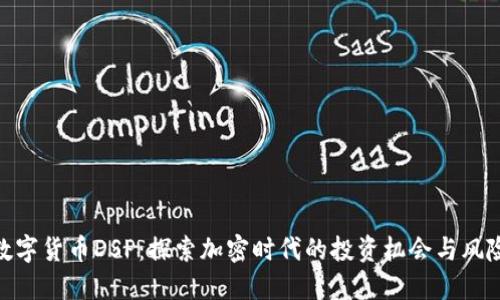 数字货币DSP：探索加密时代的投资机会与风险