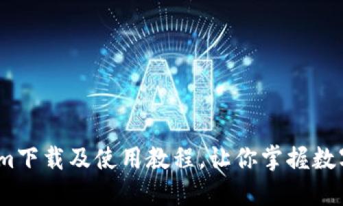 轻松上手！Tokenim下载及使用教程，让你掌握数字资产管理的秘密