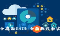 如何安全存储SHIB：全面教程和实用建议