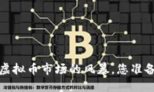 HT价格揭秘：一场虚拟币市场的风暴，您准备好迎接挑战了吗？