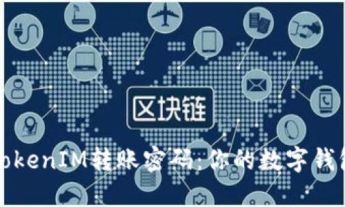 轻松掌握TokenIM转账密码：你的数字钱包安全指南