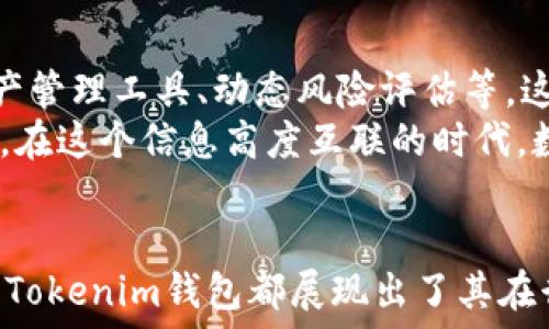   
tokenim, 钱包, 加密货币, 区块链/guanjianci  

什么是Tokenim钱包？  
在数字货币大潮中，Tokenim钱包以其独特的功能吸引了众多用户。那么，Tokenim钱包究竟是什么模式呢？它不仅是一个存储和管理加密货币的平台，更是一个融合了多种创新功能的数字资产管理工具。对于普通用户而言，理解这一创新型钱包的内涵与外延，将帮助你更好地利用数字货币的潜力。  

Tokenim钱包的基本功能  
Tokenim钱包作为一种数字资产管理工具，提供了多种基本功能。在这里，用户可以方便地存储、发送和接收加密货币。钱包的设计旨在满足普通用户的需求，操作界面简洁易懂，使得即便是新手也能快速上手。  
除了基本的资金管理，Tokenim钱包还提供区块链浏览功能，用户可以轻松查看交易信息。这种透明度增强了用户的信任感，帮助他们更直观地理解加密货币的流转过程。  

Tokenim钱包的安全性  
在当前的数字货币领域，安全性至关重要。Tokenim钱包采用了先进的加密算法，确保用户的资产安全不受威胁。用户的私钥存储在安全的环境中，即使是平台本身也无法直接访问。这种设计理念给用户提供了更高水平的安全保障。  
此外，Tokenim钱包支持双重身份验证。当用户尝试进行重要操作时，系统会要求用户进行二次验证。这无疑增加了一道保护屏障，为用户的资产提供更加可靠的安全防护。  

独特的社区与社交功能  
Tokenim钱包不仅仅是一个金融工具，它还内置了丰富的社交功能。用户可以在钱包内与朋友进行交易，分享各自的投资经验。此外，Tokenim钱包定期举办线上活动，鼓励用户参与到社区中来，建立用户间的互动交流。  
通过这种社区效应，用户能够相互学习，共同成长。在数字货币的世界里，信息和经验的分享往往能够帮助用户获取更好的投资机会。  

支持多种数字资产  
与许多传统钱包相比，Tokenim钱包的一个显著优势在于它对多种数字资产的支持。无论是比特币、以太坊，还是其他新兴的加密货币，Tokenim都能够一一兼容。这种多样性使得用户可以灵活地管理各种类型的资产，避免了因资产类型单一而导致的投资局限。  

Tokenim钱包的用户界面  
Tokenim钱包在用户界面设计上也体现出一种人性化的理念。明亮的色彩与简洁的布局，使得用户在浏览时更加愉悦。交易流程方面，Tokenim钱包将步骤进行了精简，使得整个过程一目了然。无论是新手还是经验丰富的玩家，都能享受到顺畅的操作体验。  

Tokenim钱包的未来展望  
随着区块链技术的发展，Tokenim钱包也在不断进行功能升级与扩展。未来，Tokenim promete将推出更多创新功能，例如更智能的资产管理工具、动态风险评估等。这些新功能将帮助用户更好地应对加密货币市场的波动。  
如果你对数字货币感兴趣，Tokenim钱包无疑是一个值得尝试的选择。它不仅能够帮助你管理你的资产，更能为你带来丰富的社交体验。在这个信息高度互联的时代，数字资产管理的模式正在不断变化，Tokenim钱包如何发挥其独特优势，值得我们持续关注。  

总结  
总之，Tokenim钱包以其独特的模式和多样的功能，满足了用户在数字货币管理方面的多重需求。无论是安全性、功能性，还是社区互动，Tokenim钱包都展现出了其在行业内的竞争力。相信在不久的将来，它将吸引更多用户的关注，成为加密货币领域的明星产品。  