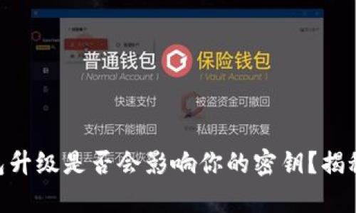 Tokenim钱包升级是否会影响你的密钥？揭秘背后的真相