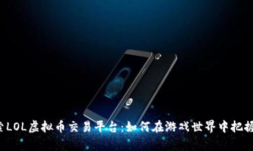 一起来探索LOL虚拟币交易平台：如何在游戏世界中把握财富机遇？