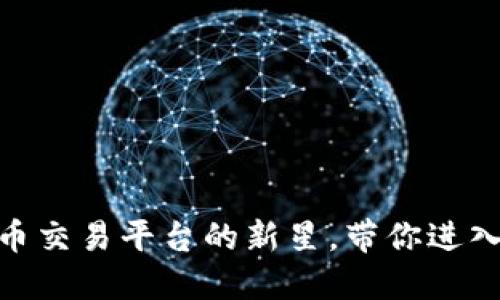 揭秘Tokenim：U币交易平台的新星，带你进入虚拟货币的未来