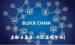 虚拟币暴涨！你还在观望吗？