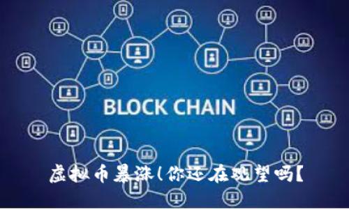 虚拟币暴涨！你还在观望吗？