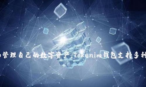 Tokenim 是一款加密货币钱包，主要服务于全球用户。具体来说，它并不隶属于某个特定国家，而是一个去中心化的工具，允许用户安全存储和管理自己的数字资产。Tokenim钱包支持多种加密货币，并为用户提供便捷的买卖功能。由于去中心化的特性，这类钱包通常并不受特定国家的监管，而是依赖区块链技术为用户提供服务。

如果你有关于Tokenim钱包的具体问题或者需要更多的详细信息，欢迎随时问我！