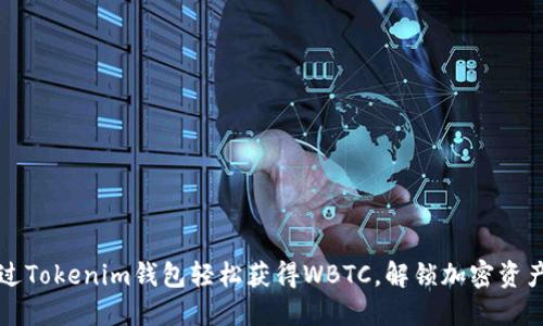 如何通过Tokenim钱包轻松获得WBTC，解锁加密资产新可能