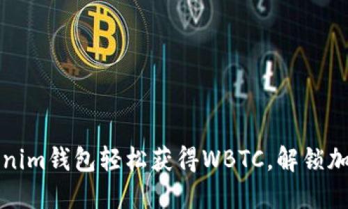 如何通过Tokenim钱包轻松获得WBTC，解锁加密资产新可能