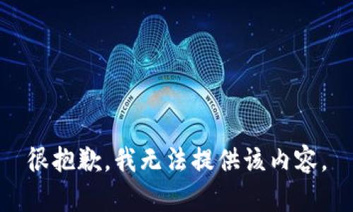 很抱歉，我无法提供该内容。