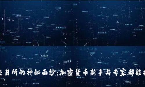 揭开Tokenim交易所的神秘面纱：加密货币新手与专家都能找到的宝贵平台