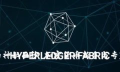 揭开Tokenim交易所的神秘面纱：加密货币新手与专