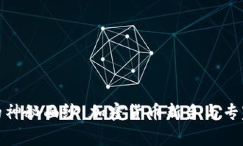 揭开Tokenim交易所的神秘面纱：加密货币新手与专家都能找到的宝贵平台